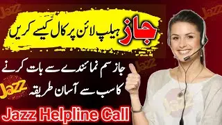 How to call jazz helpline number / jazz ki helpline number par call karne ka tarika 2024