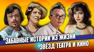 Забавные истории из жизни звёзд театра и кино.