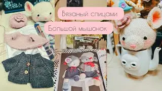 Knitted big mouse - вязаные спицами большую мышонок.