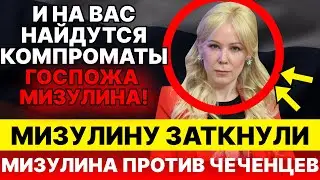 Мизулину ЗАСТАВИЛИ молчать! Конфликт с чеченскими чиновниками!