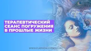 Терапевтический сеанс погружения в прошлые жизни | Аудиотранс исцеление от психотравм