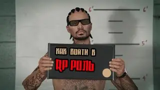 Как войти в RP роль!
