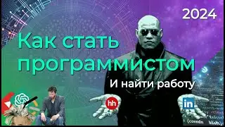 Как Стать Программистом с Нуля и Найти Работу