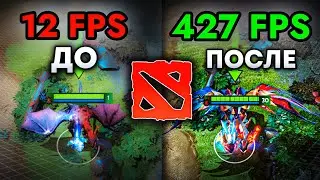 Как Поднять ФПС в Дота 2 2024? Полная Настройка и Оптимизация Dota 2 на ОЧЕНЬ СЛАБОМ ПК!