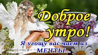 ☕️🍬 Доброе утро! Я угощу Вас Чаем из Мечты...  Утренний позитив для друзей!