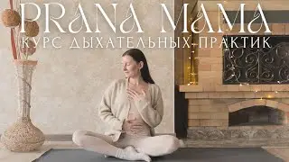 ДЫХАНИЕ на каждый день🦋PRANA MAMA🦋Курс ДЫХАТЕЛЬНЫХ ПРАКТИК с Линой Семиной