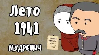 Великая Отечественная Война на пальцах | Лето 1941 | Мудреныч