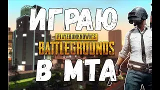 ИГРАЮ В PUBG В MTA