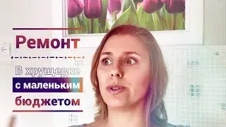 Ремонт в хрущевке с МАЛЕНЬКИМ бюджетом