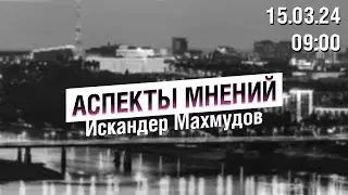 «Аспекты мнений» / Искандер Махмудов // 15.03.24