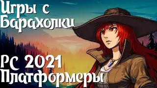 ДИ Барахолка [2] Платформеры, выходящие на PC в 2021 году. Ч. 1