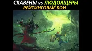 Скавены vs Людоящеры Рейтинговые Бои Total War: WARHAMMER 3 [45]