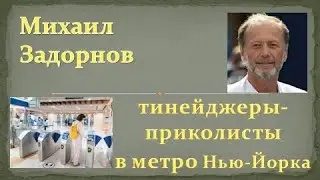 М. Задорнов I Тинейджеры-приколисты в метро  Нью-Йорка  