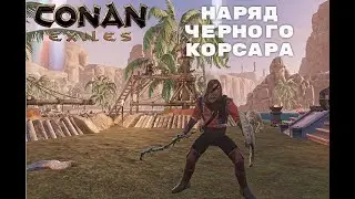 Conan Exiles / Наряд Черного Корсара / Пиратские доспехи