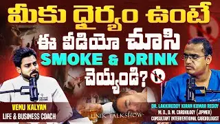 Please Stop Smoking & Drinking | Venu Kalyan Motivational Speech | Dr.Kiran Cardiologist |  Podcast