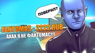 ЧЕЛЛЕНДЖ НА 2222 РУБЛЕЙ ДЛЯ ЮТУБЕРА GTA SAMP! ПРАНК ФАНТОМАСОМ