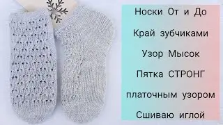 Носки спицами, зубчатый край, пятка стронг платочной вязкой, мысок и закрытие петель иглой. +Узор