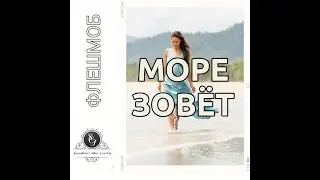 ФЛЕШМОБ 