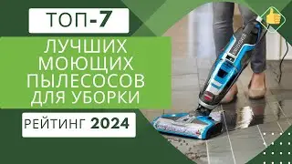 ТОП-7. Лучших моющих пылесосов для дома✨Рейтинг 2024🏆Какой моющий пылесос выбрать для уборки?