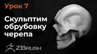 Урок 7. Моделирование обрубовки мультяшного черепа в Zbrush.