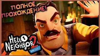 HELLO NEIGHBOR 2 BETA | ПОЛНОЕ ПРОХОЖДЕНИЕ С КОММЕНТАРИЯМИ!