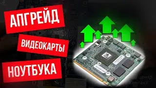 УВЕЛИЧИВАЕМ мощь видеокарты ноутбука. Возможно ли? Апгрейд ноутбука Acer 5551g для игр.