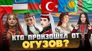 КТО такие ОГУЗЫ, и КТО от них произошёл? 