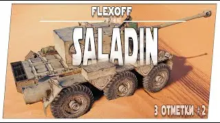 SALADIN ➤ Что там по трем отметкам #2 ➤ Мир танков.