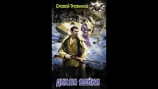Дикая 