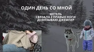 Вязальный влог - Один день со мной.