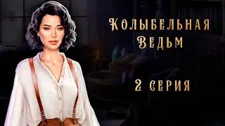 🧙‍♀️ Колыбельная Ведьм 2 серия/ Лига Мечтателей