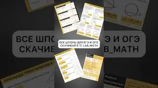 Скачивай шпоры в тг 👉🏻 lab_math