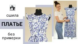 Сшила платье без примерки. Обработка платья из хлопка.