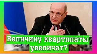 Мишустин поручил ведомствам заняться величиной квартплаты