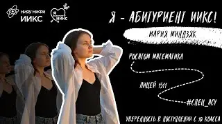 Я - абитуриент ИИКС / Миндзяк Мария / Автоматизированные системы управления / 2022