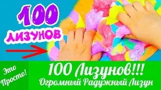 ОГРОМНЫЙ РАДУЖНЫЙ  ЛИЗУН из 100 Лизунов! 100 Слоев ЛИЗУНОВ! ЧЕЛЛЕНДЖ!| Это Просто | Лана Мейнарт