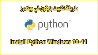 Install Python Windows 10-11 طريقة تثبيت بايثون في ويندوز