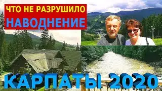 Карпаты 2020: Наводнение не все разрушило