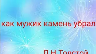 Как мужик камень убрал