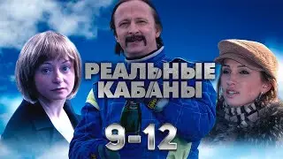 РУССКАЯ КОМЕДИЯ! Реальные кабаны. 9-12 Серии
