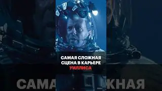 Самая сложная роль Уиллиса