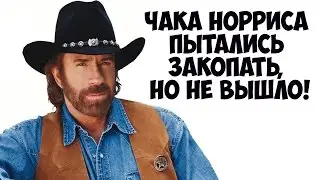 Чака Норриса пытались закопать, но не вышло!