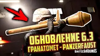 PUBG ОБНОВЛЕНИЕ 6.3 - ГРАНАТОМЕТ PANZERFAUST (ПАНЗЕРФАУСТ) / ОБНОВЛЕНИЕ ПУБГ