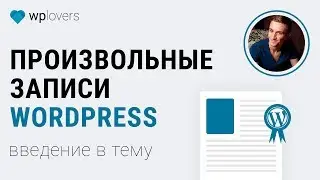 Введение в произвольные записи WordPress. Плагины Custom Post Type UI, Toolset Types, Pods