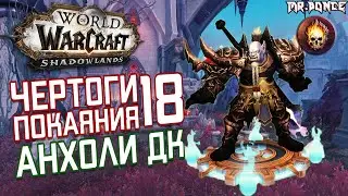 Чертоги Покаяния 18 Мифик Плюс Анхоли ДК | НоА 18 Mythic Plus Unholy DK POV |  WOW Shadowlands 9.1