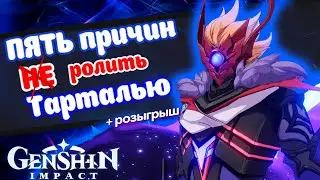 ТАРТАЛЬЯ - Genshin Impact 1.4 | 5 причин ролить