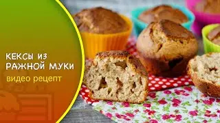 🥧 Кексы из ржаной муки — видео рецепт. Как приготовить ржаные кексики на кефире?