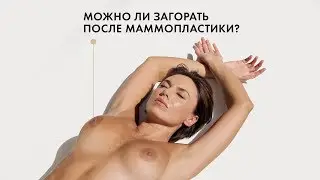 Увеличение груди и загар: что важно знать?