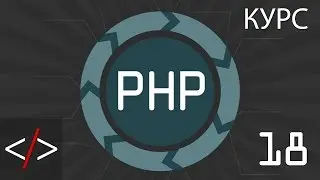 PHP уроки. 18: Цикл "While", "Do... While", "For" (PHP для начинающих)