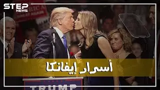 تمنى والدها أن يجامعها وأنجبها بعد الاعتداء على أمها، عارضة أزياء ، ما لا تعرفه عن إيفانكا ترامب.